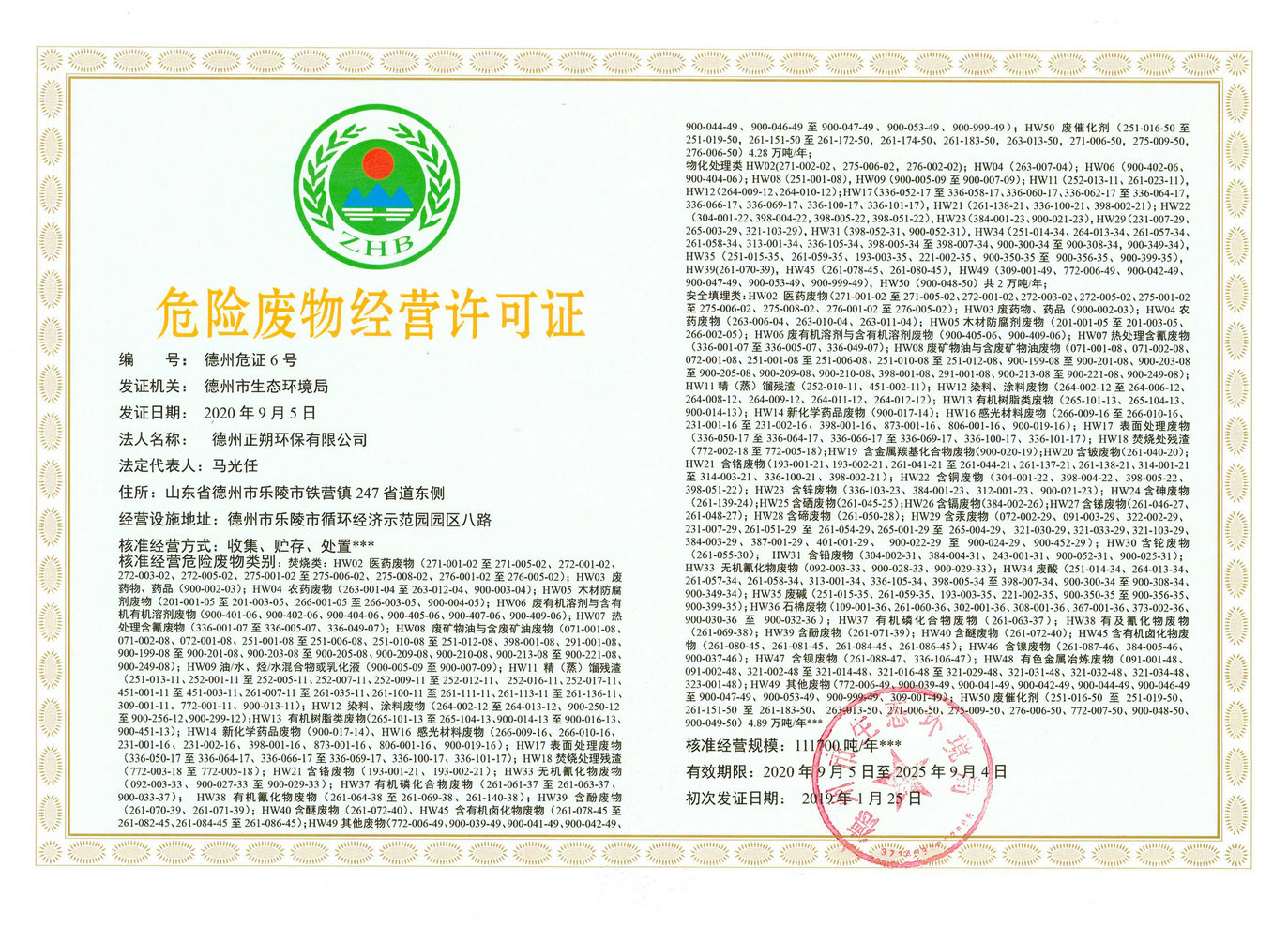 危险废物经营许可证