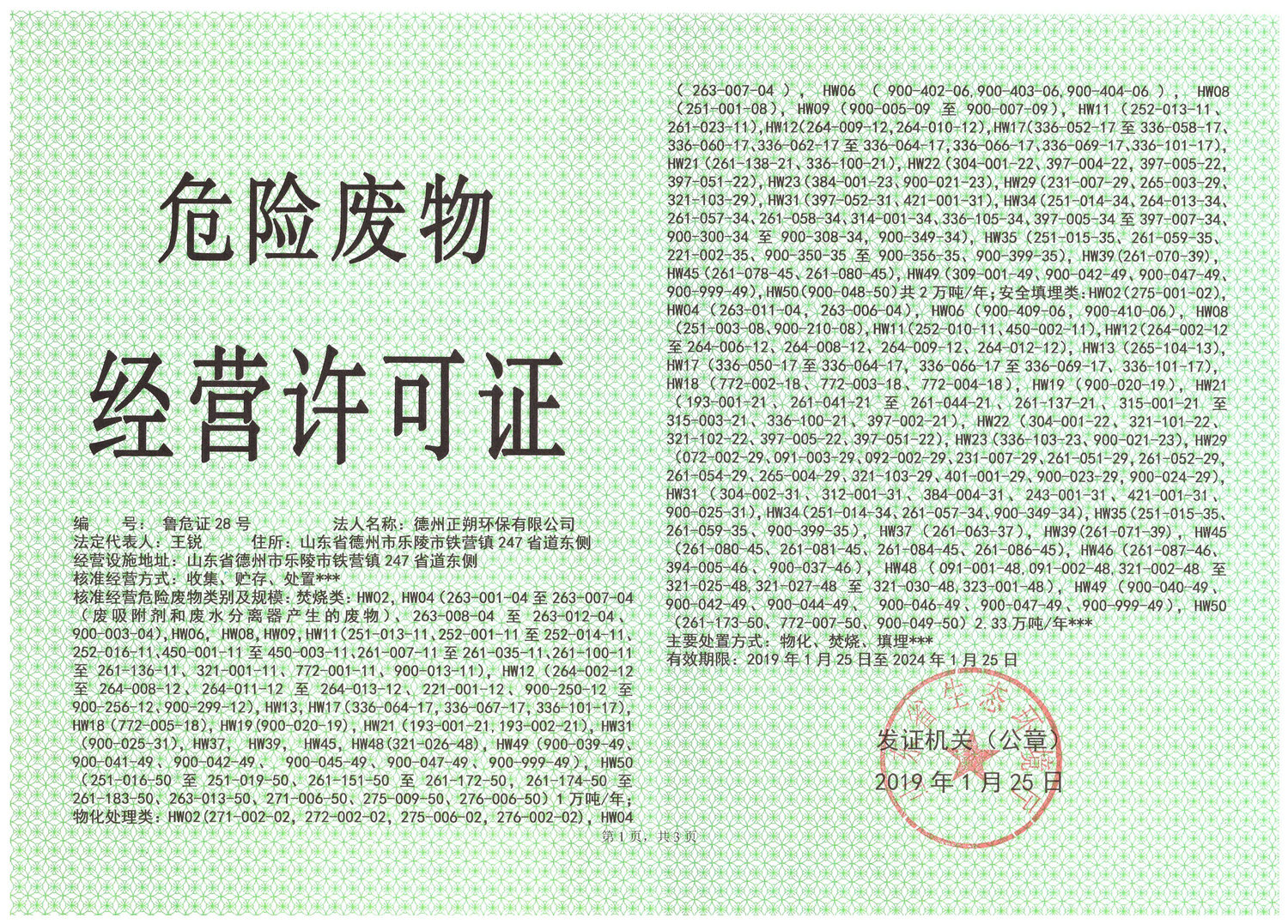 危险废物经营许可证