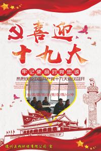 德州正朔环保有限公司喜迎党的十九大隆重召开